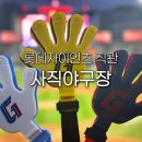 연제구-131 | 직관 부산 사직 야구장 좌석 예매 주차 중앙탁자석 32블럭 응원탁자석 131블럭 와이드탁자석 321블럭 시야