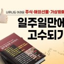 "일주일만에 고수되기 "전자책이 발매되습니다 이미지