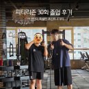 예술회관역PT 피티리즌 30회 졸업, 운동 초보에서 혼자 운동까지 후기!