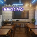 주산지공용버스터미널 | 경주 게스트하우스 버스터미널 옆 가성비 도토리하우스 조식무료 NOL예약