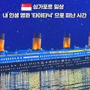 Bon Voyage 음악으로 떠나는 세계여행 | 싱가포르 타이타닉 전시회｜VR 체험 포함 Titanic 전시 리뷰