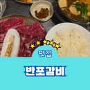 반포쇼핑타운4동 | 고터 고기집 반포갈비 메뉴 주차 할인 소고기 후기