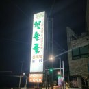 청솔골