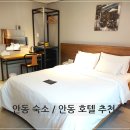 케이스호텔비지니스 | [안동 호텔] 안동 케이스 호텔 숙박 후기 / 케이스 호텔 조식 / 안동 숙소 추천 / 안동 비즈니스 호텔