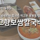용봉2휴먼시아경로당 | [광주/용봉동] 보쌈세트 먹고온 용봉동 맛집 추천 &#34;고향보쌈칼국수&#34;