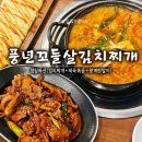 씨유천안직산공단점 | 천안 직산 풍년꼬들살김치찌개 맛집, 가성비 좋은 점심 특선 후기