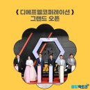 임종명축사 | 디에프엘코퍼레이션 그랜드 오픈! 참석후기