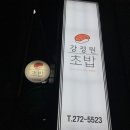 강정원초밥