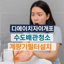 ㈜디에이치종합건설 | 디에이치자이개포 주민이라면 꼭 보세요! 계량기 필터 설치 시기와 체크포인트