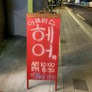 아코리스헤어드레싱