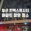 더블유월드 | 일산 킨텍스원시티 아파트 유리창 창문 청소 후기
