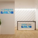 (주)오버플로우 이미지
