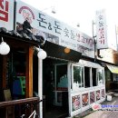 돈앤돈숯돌생고기