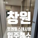 마미포레 | 창원 포레힐스 데시앙 아파트 입주청소 후기_마미클린