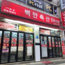 백만축산 이미지