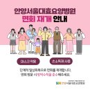 안양서울대효요양병원 이미지