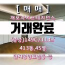 개포석영공인중개사사무소 | 개포자이프레지던스 413동 149C/114㎡ 45평 매매(중층/21층)