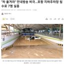 &#34;차 옮겨라&#34; 안내방송 비극…포항 지하주차장 침수로 7명 실종 이미지