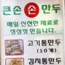 큰손손만두 이미지
