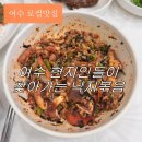 [조은식당] 여수 낙지볶음 맛집🐙현지인들이 일부러 찾아가는 이유 (양이 진짜 많아요!)
