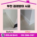 부분밖의 부분 | 부천 걸레받이 시공 부분 보수 후기