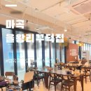 쿠쿠전자 군산직영점 | 마곡 가족모임 맛집 | 고등어구이 간장게장 다 되는 한식당 을왕리 꾸덕집 마곡직영점 주말 방문 후기