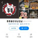 통통돌판생삼겹살