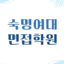 우리음악 길라잡이 | 숙명여대 면접학원ㅣ숙명여자대학교 수시면접컨설팅ㅣ기출