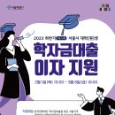 학자금 대출이자, 신용회복 지원…2월 1일부터 모집 이미지