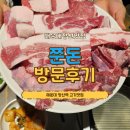 장산게임랜드 | 해운대장산맛집 쭌돈 인정하는 고기맛집 또간집 후기