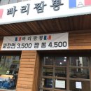 빠리짬뽕