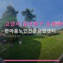 한마음 간병센터 | 고양시 일산동구 요양센터 한마음노인전문요양센터 운영시간·입소 절차·주차 안내 포함