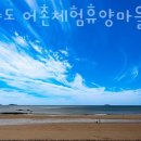 대야도어촌체험휴양마을 이미지