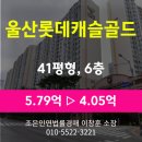 롯데캐슬 1단지경로당 | 울산 남구 야음동 아파트 경매 [울산 롯데캐슬골드 1단지 41평형] 최저가 4.05억(감정가 70%)