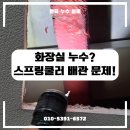 백천동 누수 탐지 후기! 방수가 아니면??