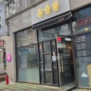 봉냉삼