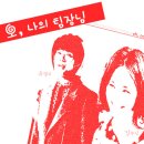 오, 나의 팀장님(oh, my captain) 02 이미지