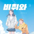 [북멘토] 비취와 별하 이미지