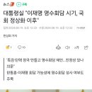 대통령실 "이재명 영수회담 시기, 국회 정상화 이후" 이미지