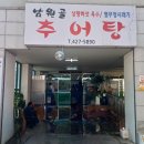 남원골 | 군포 산본 맛집 가성비 보양식 남원골 추어탕 후기