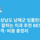 남해의원 | 경상남도 남해군 임플란트 싸고 잘하는 치과 추천 BEST5 | 가격·비용 총정리