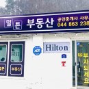 힐튼공인중개사사무소 이미지