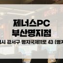 제너스PC 부산명지점 이미지