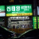 신태양공인중개사사무소 이미지