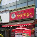떡볶이친구 | 운정맛집 오빠네옛날떡볶이 운정점에 친구와 다녀온 후기예요