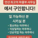 안산 최고의 파출부 사무실에서 구인합니다