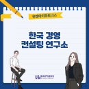한국경영컨설팅연구소 중소기업을 위한 실전 맞춤 전략