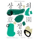 가인의원 | 국립현대미술관 덕수궁 <덕수궁 프로젝트 2021 : 상상의 정원>
