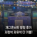 지미집 | 개그콘서트 개콘 지정석 자유석 방청 후기 신청 방법 주차