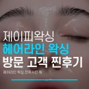 제이피헤어(JP Hair) | 울산 삼산 얼굴제모 헤어라인 정리, 면도보다는 이렇게해보세요